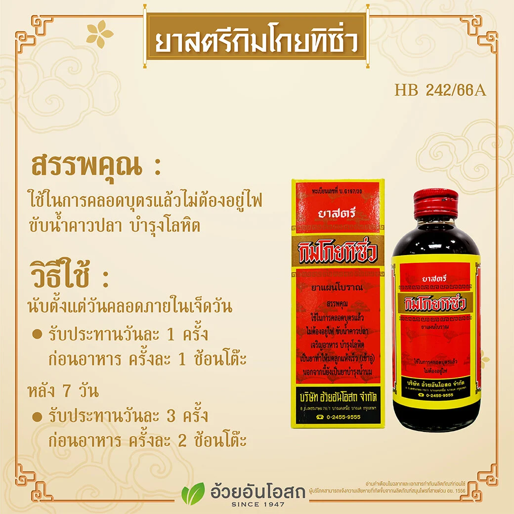 ยาสตรีกิมโกยทิซิ่ว หลังคลอดบุตร ไม่ต้องอยู่ไฟ