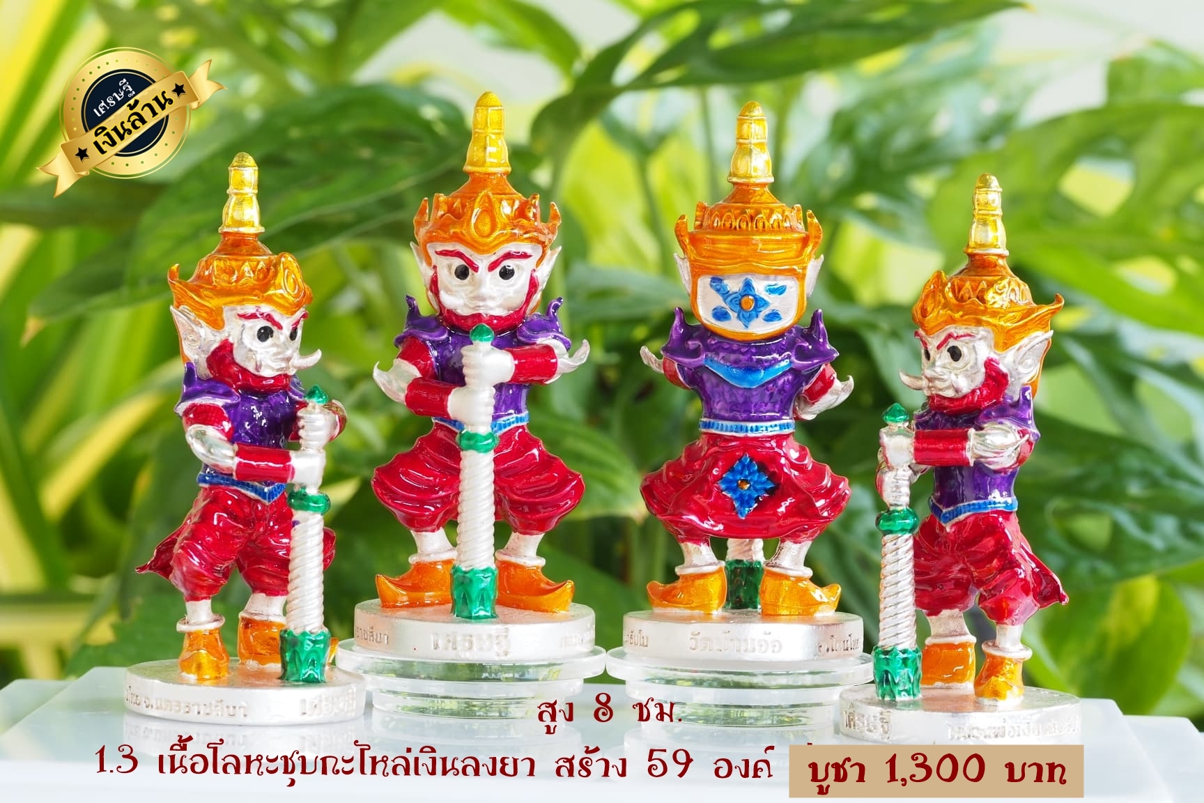 ท้าวเวสสุวรรณ รุ่น เศรษฐีเงินล้าน ขนาดสูง 8 ซม. เนื้อโลหะชุบกะไหล่เงินลงยา หลวงพ่อเงิน วัดบ้านอ้อ จ.นครราชสีมา