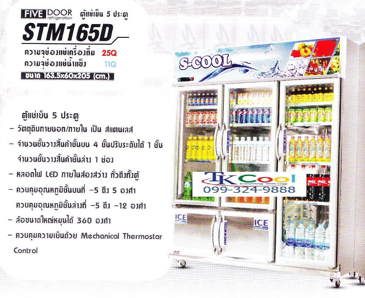 ตู้แช่เย็นสแตนเลส 5 ประตู S-COOL STM 165D
