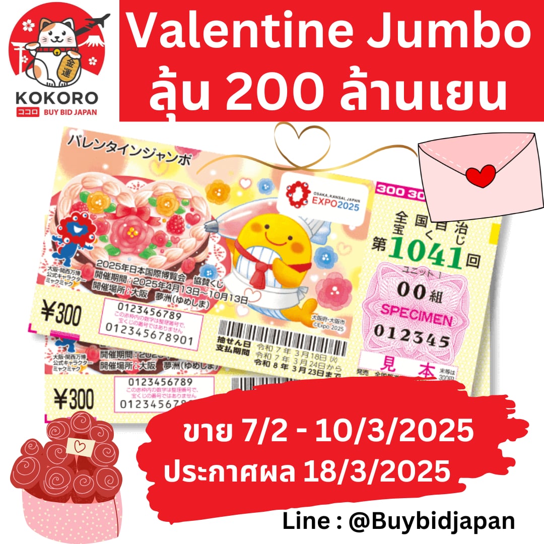 [พรีออเดอร์] Valentine Jumbo Lotto ลอตเตอรี่ญี่ปุ่น วาเลนไทน์ จัมโบ้ งวดที่ 1041 เงินรางวัล 200 ล้านเยน