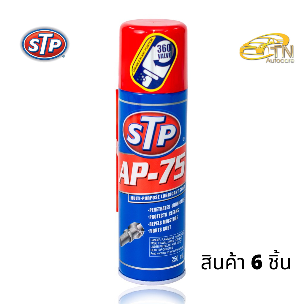 STP AP-75 น้ำมันอเนกประสงค์ สเปรย์หล่อลื่น จำนวน 6 ขวด
