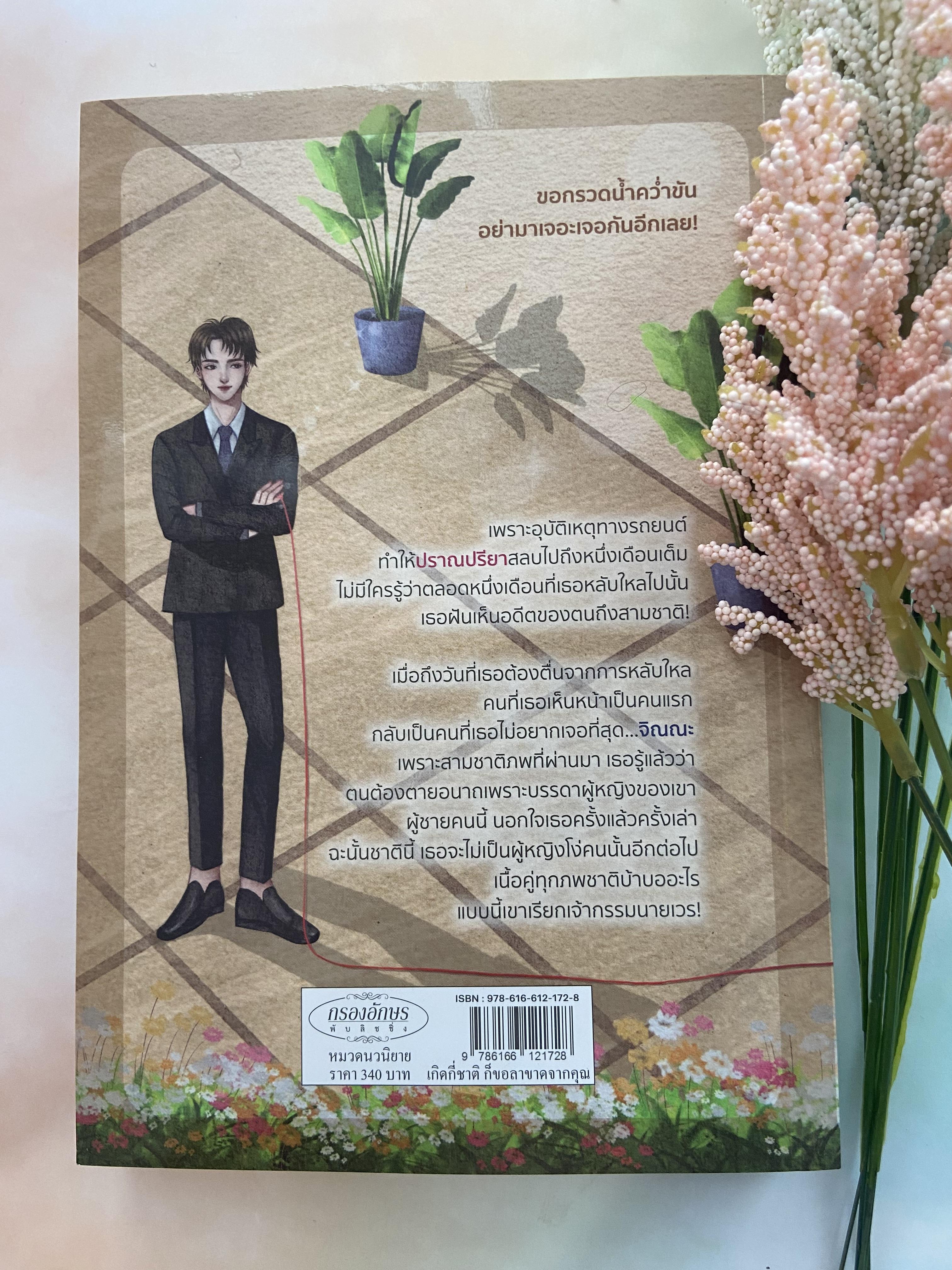 เกิดกี่ชาติ ก็ขอลาขาดจากคุณ