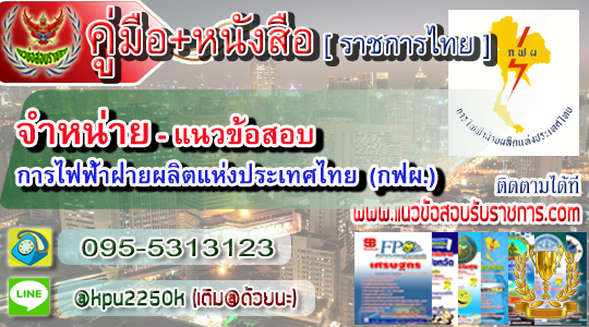 แนวข้อสอบ การไฟฟ้าฝ่ายผลิตแห่งประเทศไทย (กฟผ.)