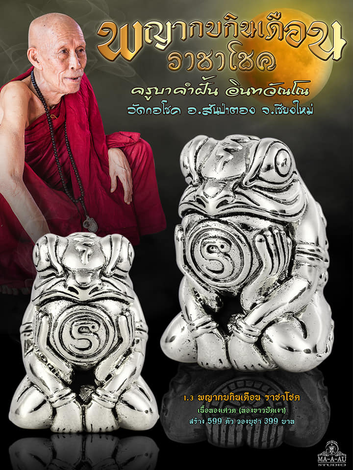 เปิดจอง พญากบกินเดือน ราชาโชค ครูบาคำฝั้น วัดกอชัย จ.เชียงใหม่