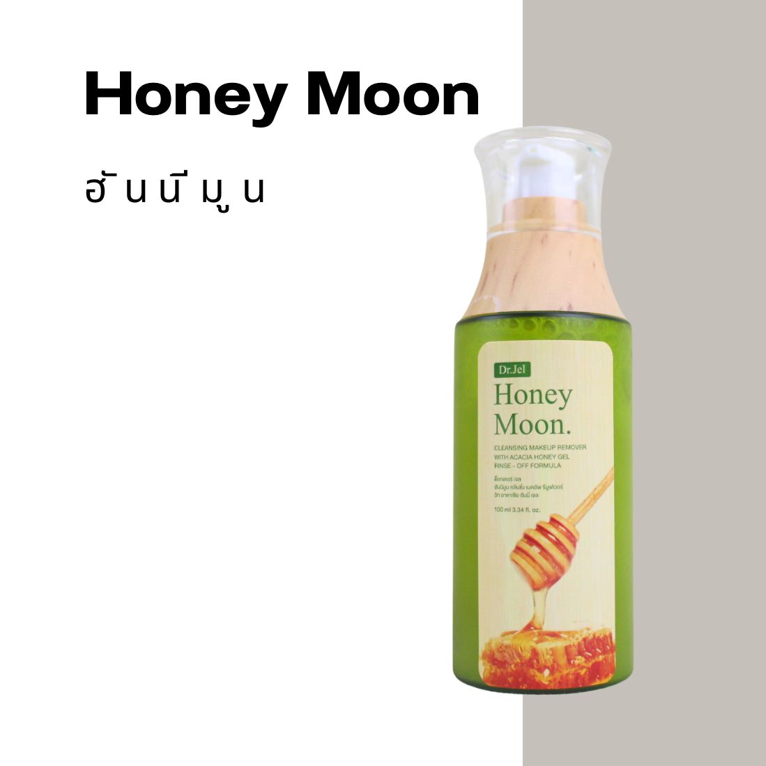 Honey Moon Cleaning Make Up Remover เจลล้างหน้าฮันนี่มูน