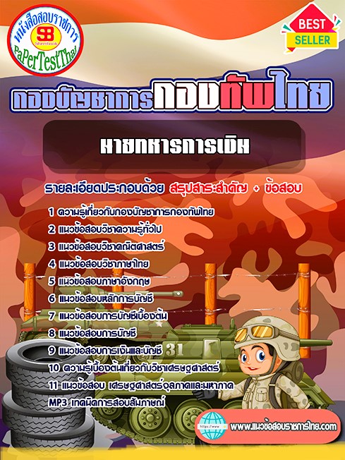 แนวข้อสอบ นายทหารการเงิน กองบัญชาการกองทัพไทย แนวข้อสอบ นายทหารการเงิน กองบัญชาการกองทัพไทย