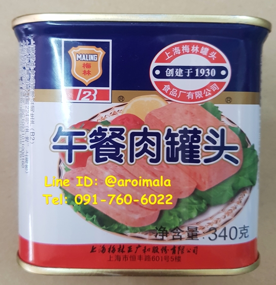 หมูแฮมยูนนาน แฮมยูนนาน แฮมกระป๋อง หมูแฮมกระป๋อง หมูแฮมกระป๋องยูนนาน หมูแฮมยูนนานกระป๋อง Ma Ling Canned Luncheon Yunnan Ham 云腿大片罐头 午餐肉罐头