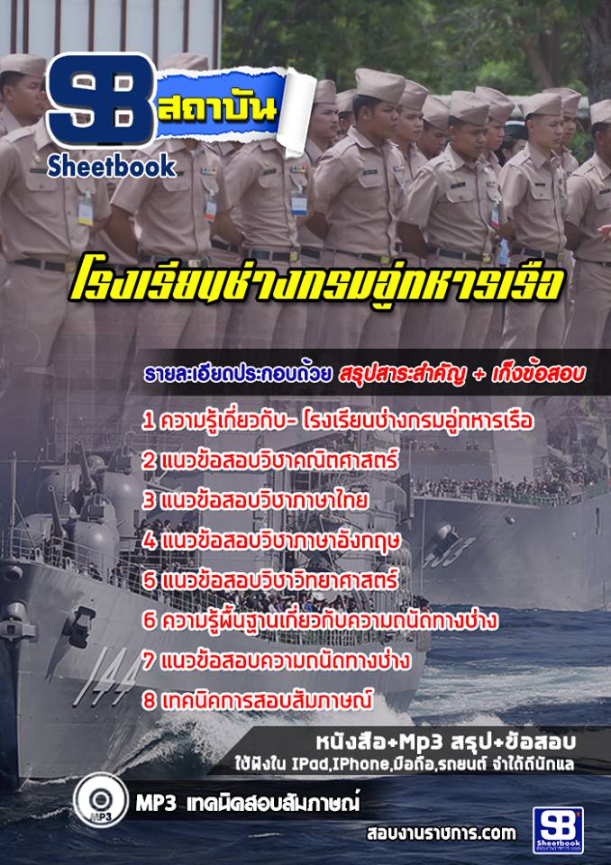 +[[เก็ง]]+ สรุปแนวข้อสอบโรงเรียนช่าง กรมอู่ทหารเรือ