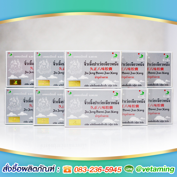 จิ่วเจิ้ง ปาเว่ยเจียวหนัง Jiu Jeng Bawei Jiao Nang 10 กล่อง ยาบำรุงร่างกาย