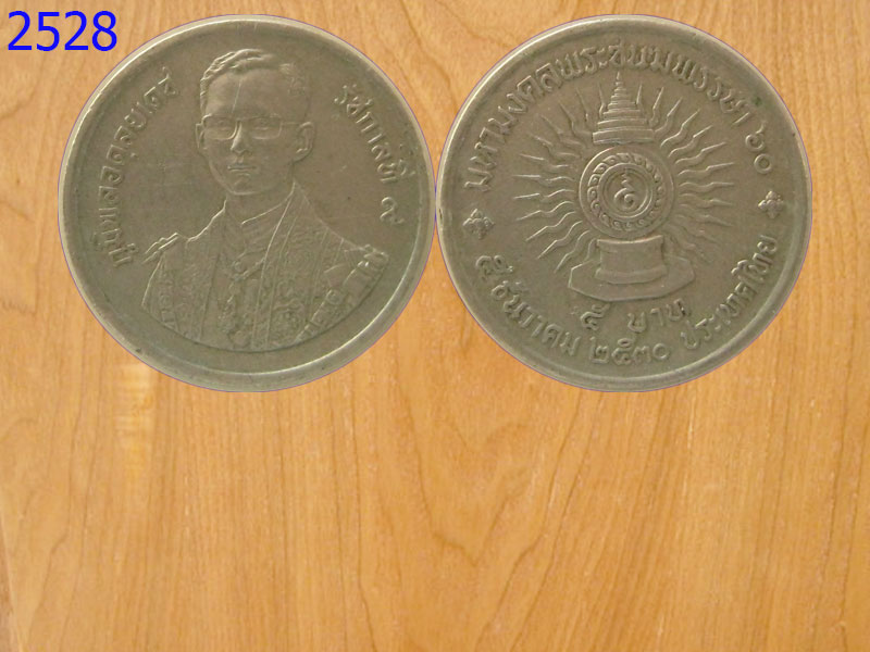 เหรียญ5บาท มหามงคลเฉลิมพระชนมพรรษา60 ปี2530 (2528)