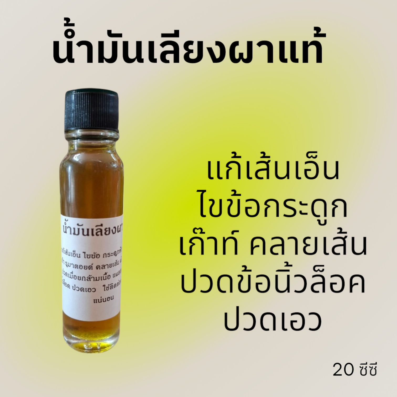 นัำมันเลียงผา 20 CC แก้ปวดเมื่อยคลายเส้น