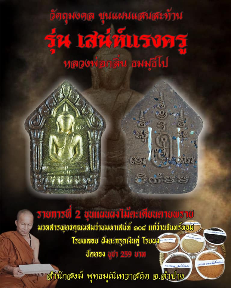 เปิดจอง ขุนแผนแสนสะท้าน รุ่นเสน่ห์แรงครู หลวงพ่อกลิ่น ธมฺมธีโป สำนักสงฆ์พุทธมุณีเทวาสถิต จ.ลำปาง