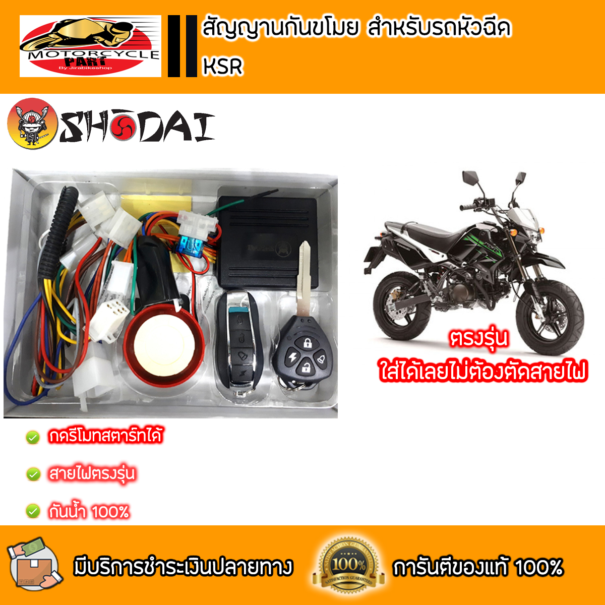 ชุดสัญญานกันขโมย สำหรับ NEW KSR (หัวฉีด) ตรงรุ่น