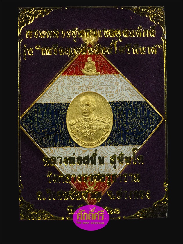 เหรียญหมื่นยันต์ไพรีพินาศ กรมหลวงชุมพรฯ หลวงพ่อสนั่น วัดกลางราชครูธาราม เนื้อกะไหล่ทองลงยาสีธงชาติ