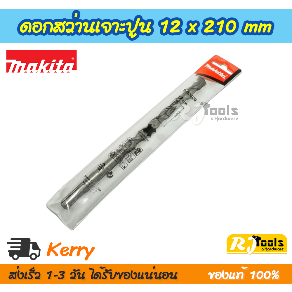ดอกสว่านเจาะปูน/คอนกรีต SDS-PLUS 12 x 210 mm. Makita รุ่น D-00620