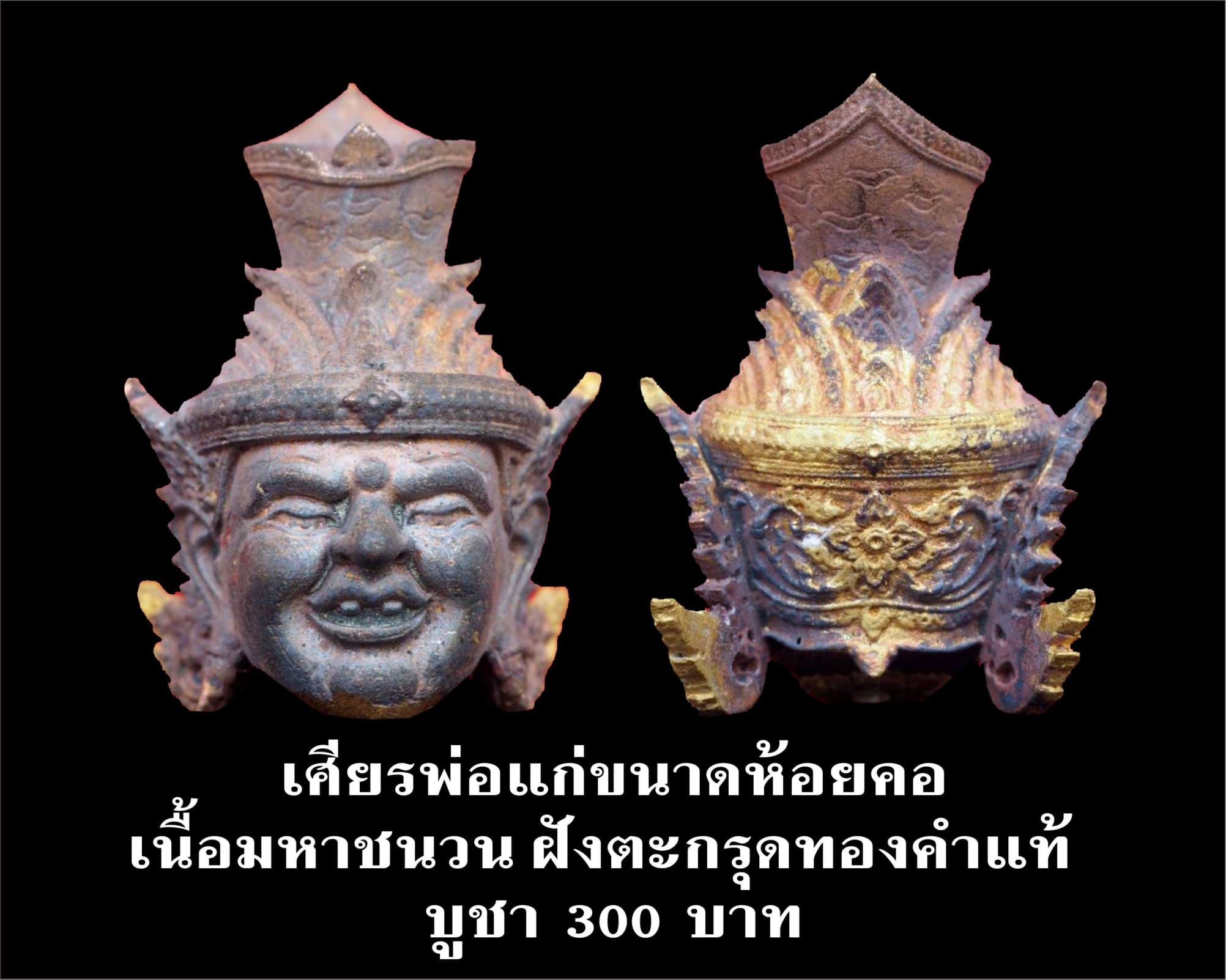 เศียรพ่อแก่ รุ่นชาตกาลบูชาครู ปุญญกาโม๖๔ เนื้อมหาชนวน ฝังตะกรุดทองคำแท้ หลวงพ่อพัฒน์ วัดห้วยด้วน จ.นครสวรรค์