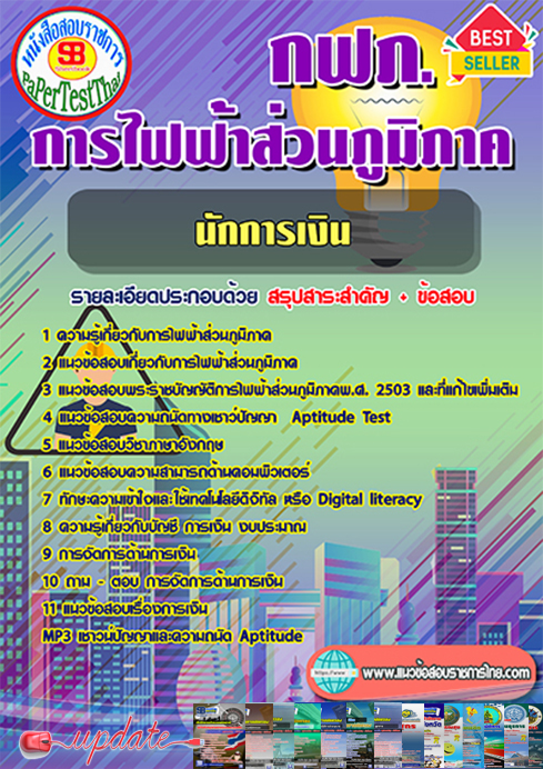 #เก็งแนวข้อสอบ นักการเงิน กฟภ. การไฟฟ้าส่วนภูมิภาค