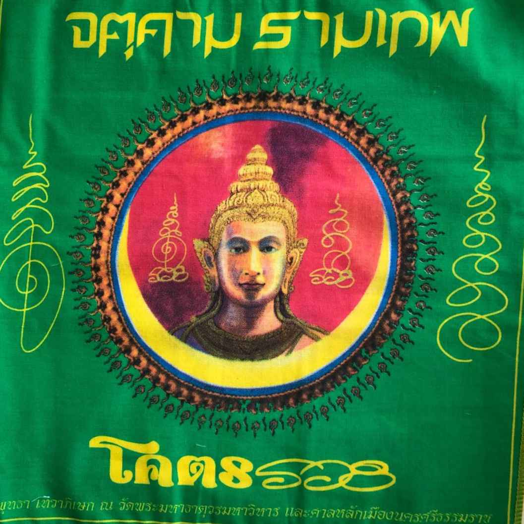 รับจ้างสกรีน ผ้ายันต์มงคล จตุคามรามเทพ พร้อมนำเข้าพิธีปลุกเสก