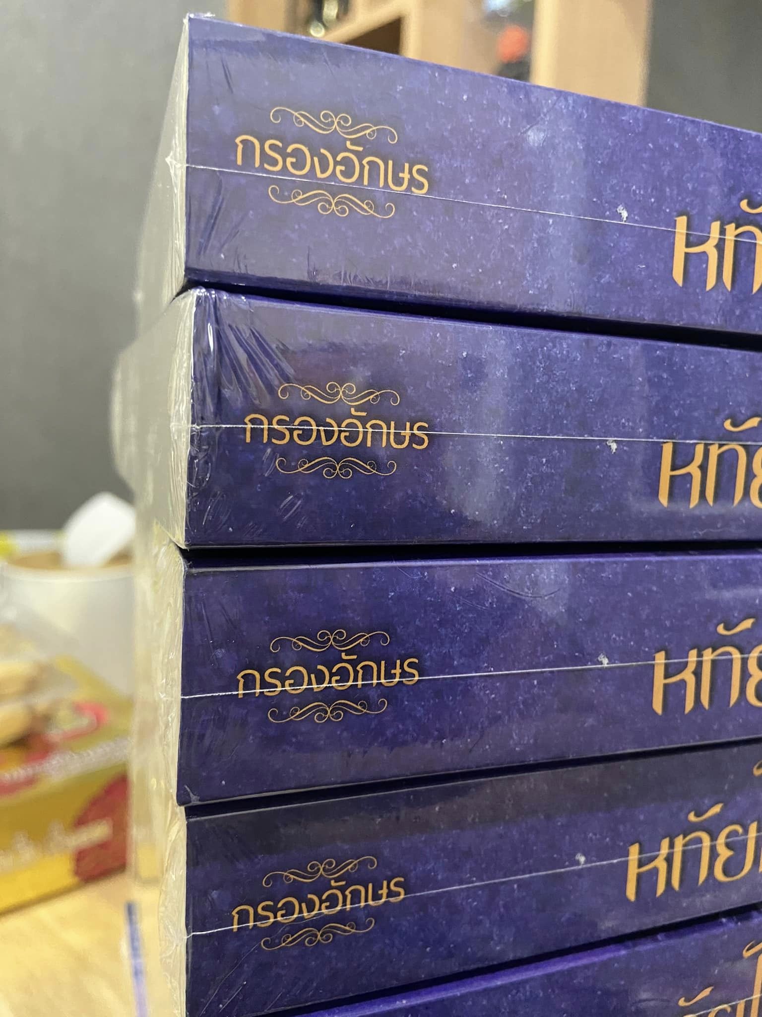 [เล่มตำหนิ] หทัยไชยะ