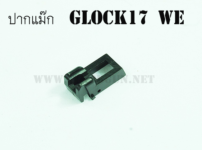 ปากแม๊กแม๊กสำหรับปืนแก๊สโบลว์แบล็ค (GBB) Glock17 WE