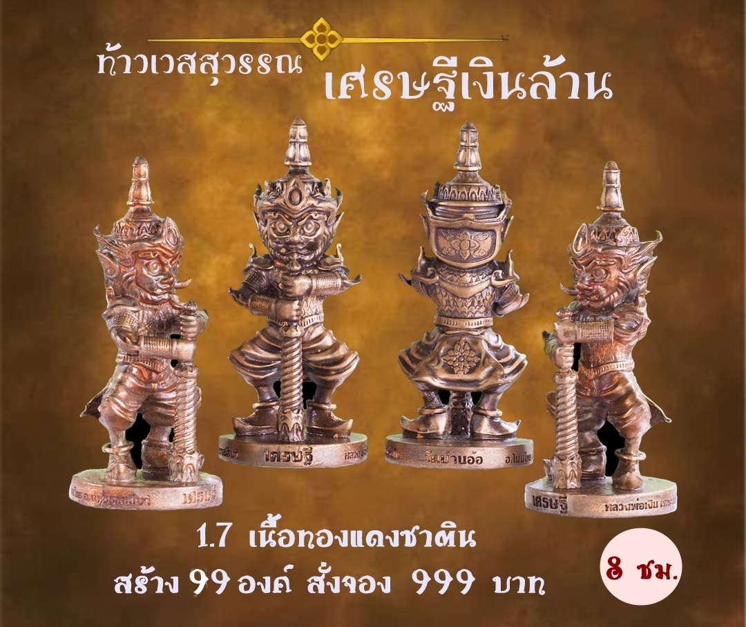 เปิดจอง ท้าวเวสสุวรรณ รุ่น เศรษฐีเงินล้าน หลวงพ่อเงิน เตชะธัมโม วัดบ้านอ้อ จ.นครราชสีมา