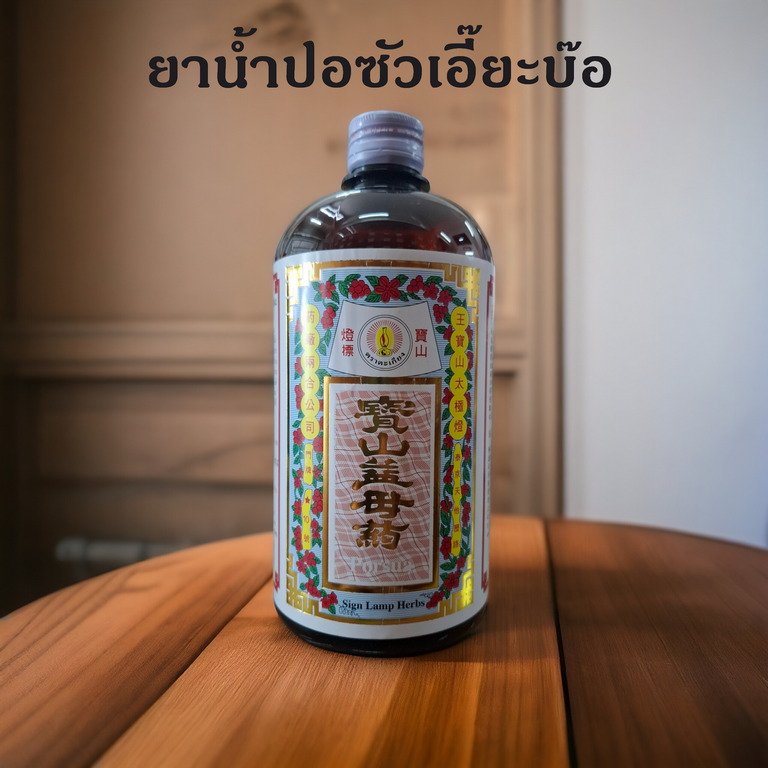 ยาน้ำปอซัวเอี๊ยะบ๊อ