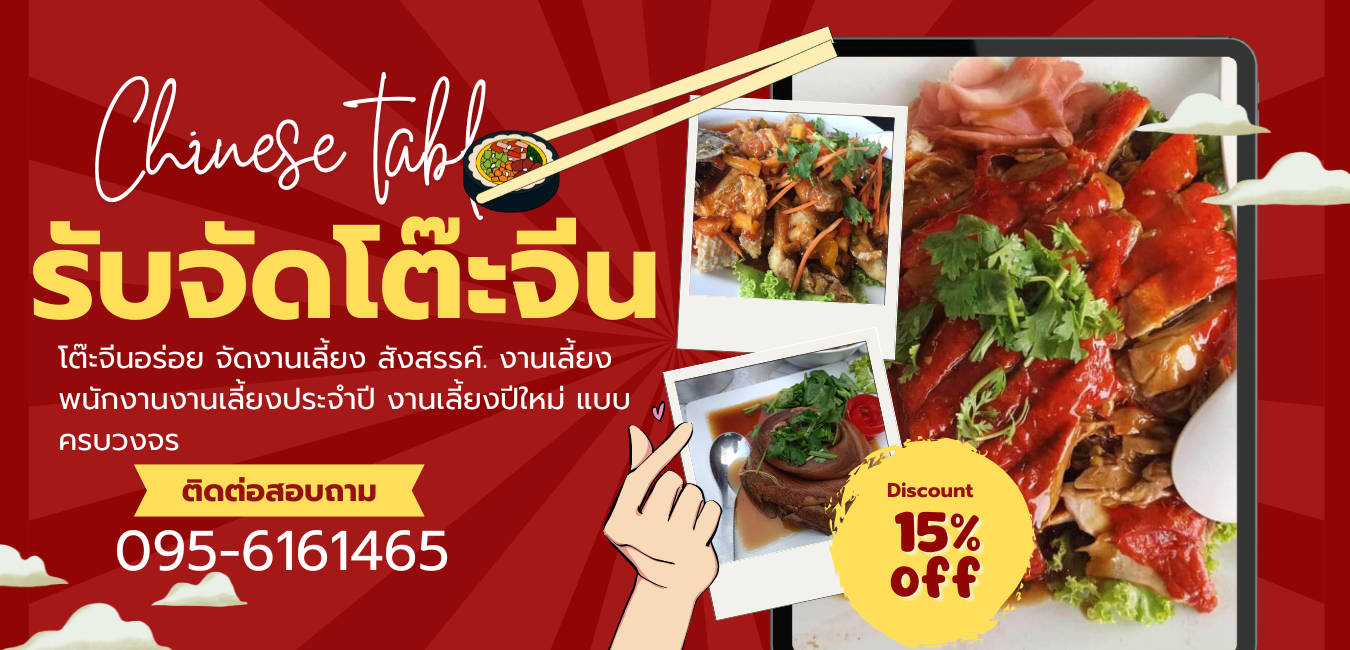 แนะนำโต๊ะจีนอร่อยใกล้ฉัน