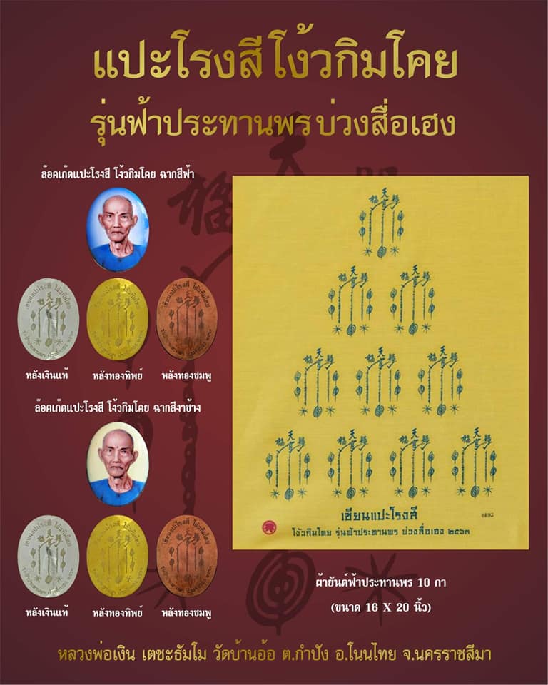 เปิดจอง เซียนแปะโรงสี โง้วกิมโค่ย รุ่น ฟ้าประทานพร บ่วงสื่อเฮง หลวงพ่อเงิน วัดบ้านอ้อ อ.โนนไทย จ.นครราชสีมา