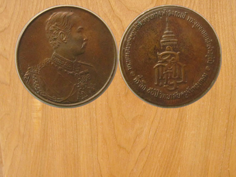 เหรียญที่ระลึก50ปี วิทยาลัยครูจันทรเกษม (2240)