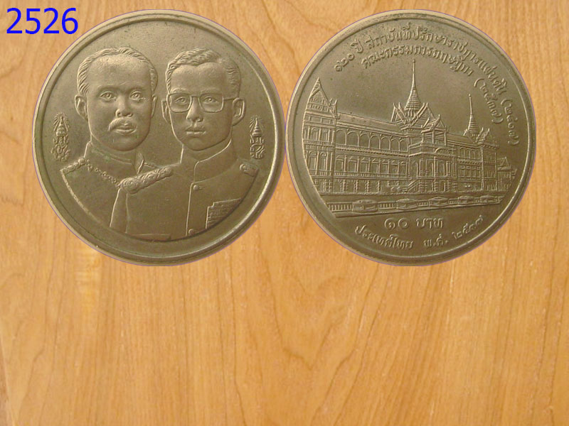 เหรียญ10บาท 120ปีที่ปรึกษาราชการแผ่นดิน (2526)
