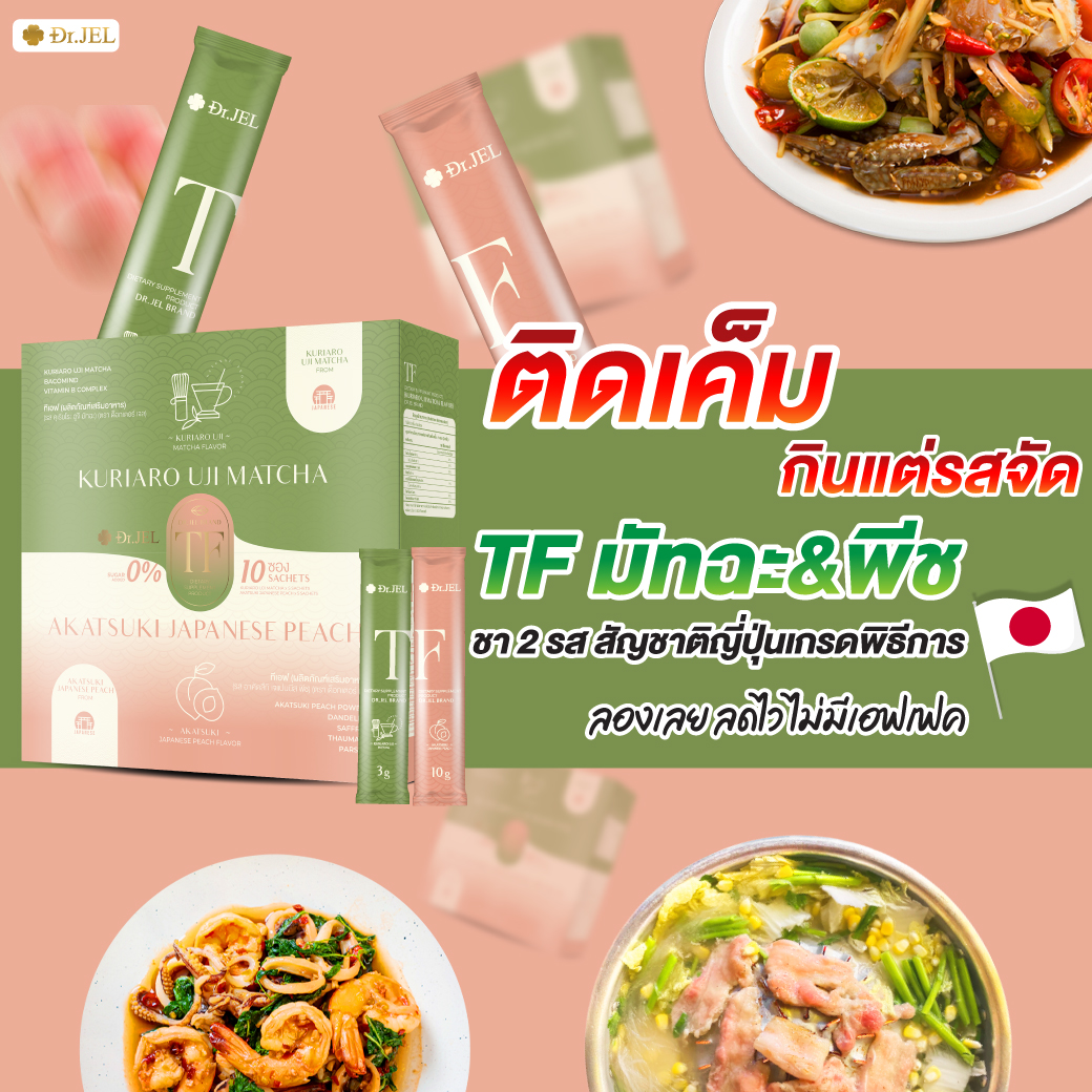 1 แถม 2 Dr.Jel TF ชาสมุนไพร