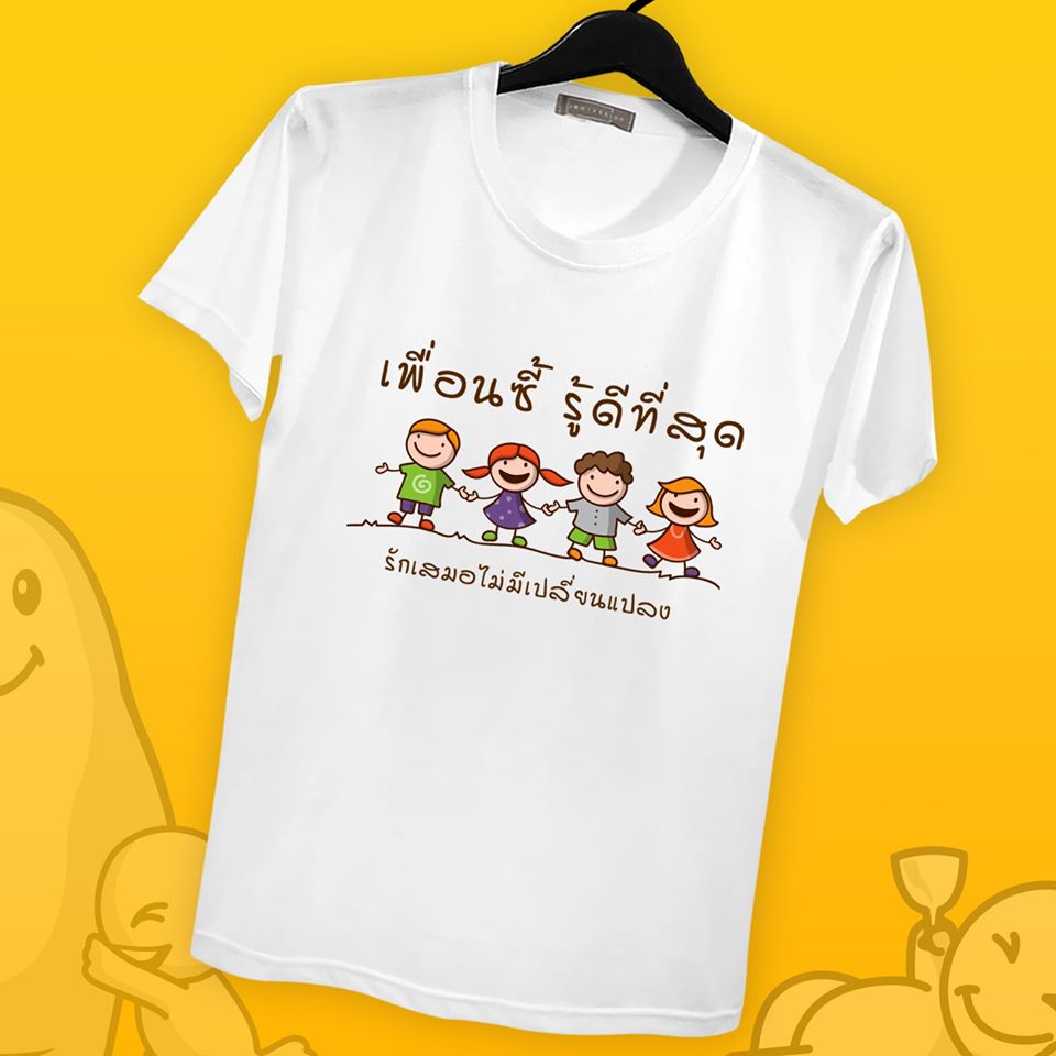 เพื่อนซี้รู้ดีที่สุด