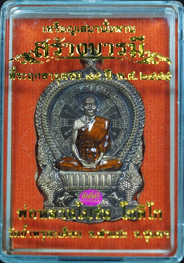 เหรียญเสมาร้างบารมี หลวงพ่อโปร่ง วัดถ้ำพรุตะเคียน จ.ชุมพร เนื้อชนวนลงยาจีวร