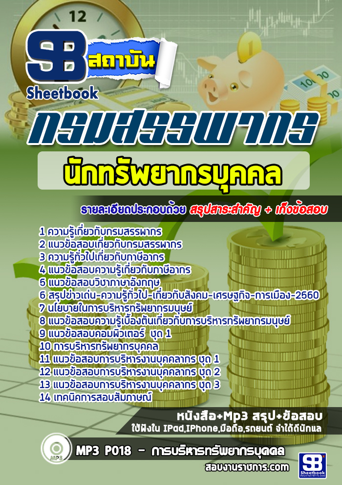 #((สรุป))# แนวข้อสอบ นักทรัพยากรบุคคล กรมสรรพากร
