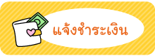 แจ้งชำระเงิน ร้านซุป’ตาร์เดรส