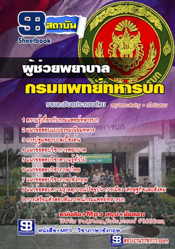 #สรุป# แนวข้อสอบผู้ช่วยพยาบาล กรมแพทย์ทหารบก