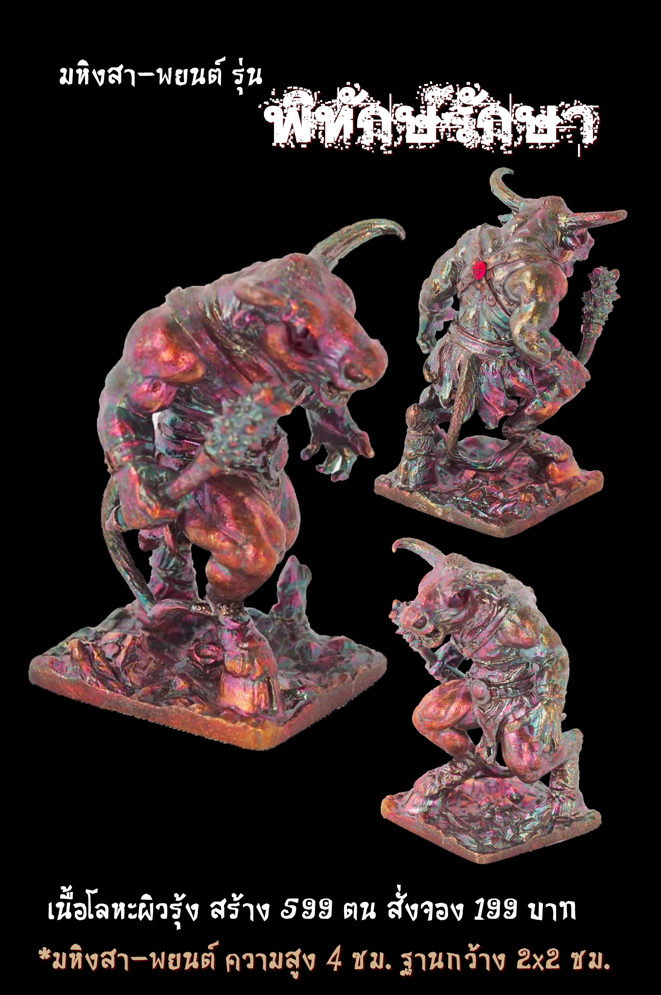 เปิดจอง มหิงสา-พยนต์ รุ่นพิทักษ์รักษา หลวงพ่อเงิน เตชะธัมโม วัดบ้านอ้อ อ.โนนไทย จ.นครราชสีมา