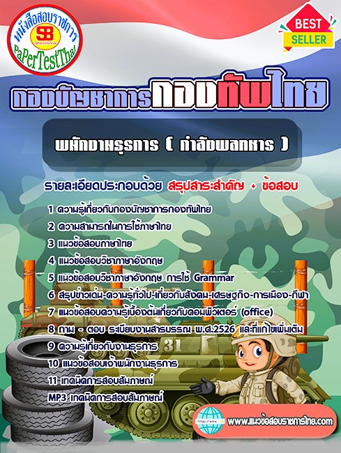 แนวข้อสอบ พนักงานธุรการ (กำลังพลทหาร) กองบัญชาการกองทัพไทย แนวข้อสอบ พนักงานธุรการ (กำลังพลทหาร) กองบัญชาการกองทัพไทย
