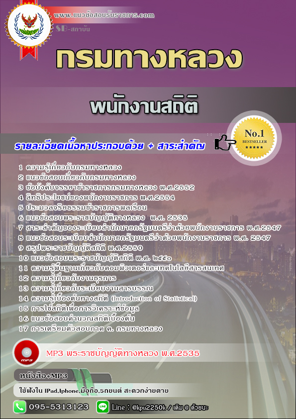 สรุปแนวข้อสอบ พนักงานสถิติ กรมทางหลวง