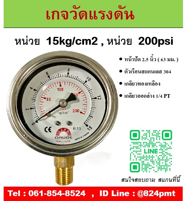 SAFE GAUGE , เกจวัดแรงดัน หน้าปัด 2.5 นิ้ว หน่วย 15kg/cm2 และ หน่วย 200psi