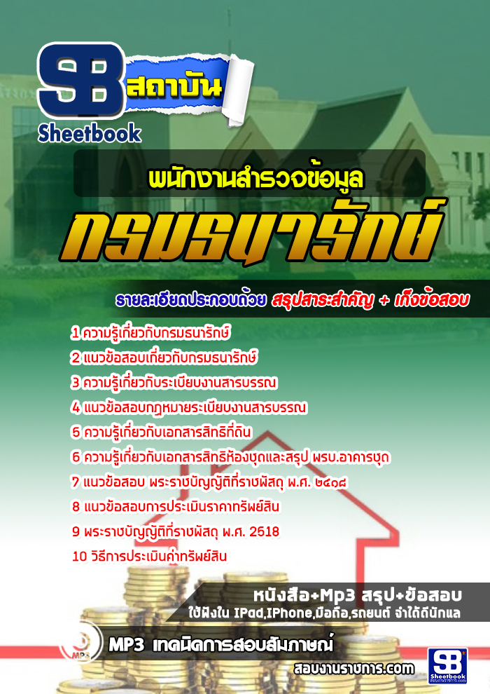 #((สรุป)) แนวข้อสอบพนักงานสำรวจข้อมูล กรมธนารักษ์