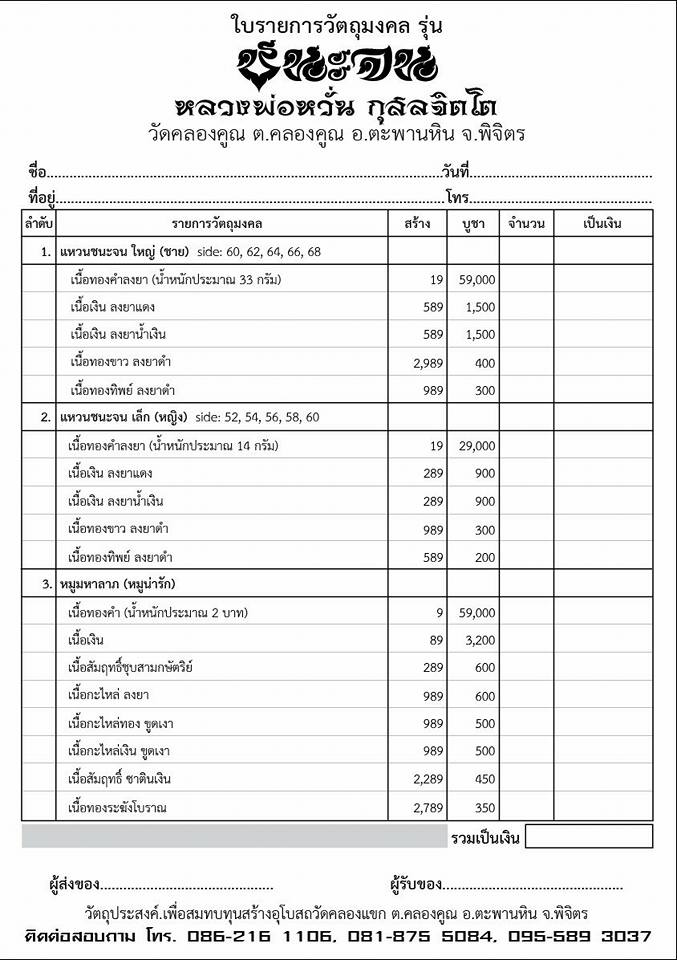 เปิดจอง หลวงพ่อหวั่น วัดคลองคูณ จ.พิจิตร รุ่นชนะจน