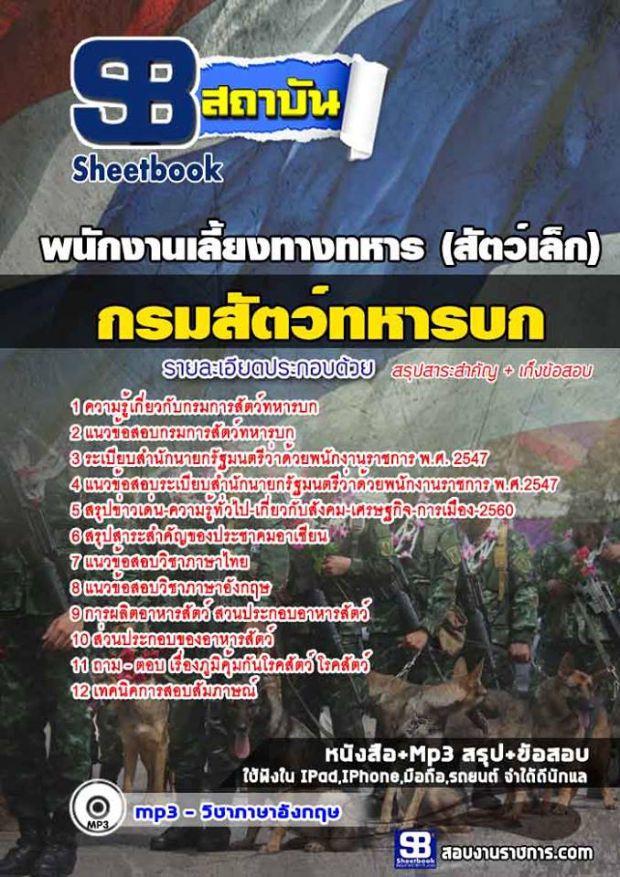 #สรุป# แนวข้อสอบพนักงานเลี้ยงทางทหาร (สัตว์เล็ก) กรมการสัตว์ทหารบก