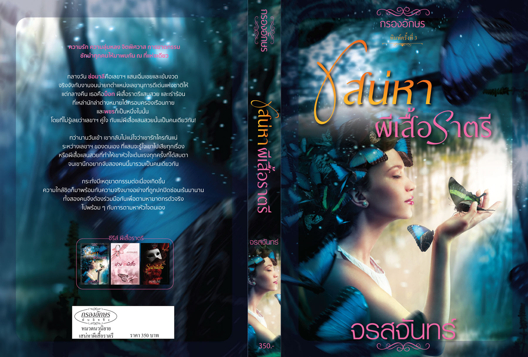 ซีรีส์ผีเสื้อราตรี : เสน่หาผีเสื้อราตรี