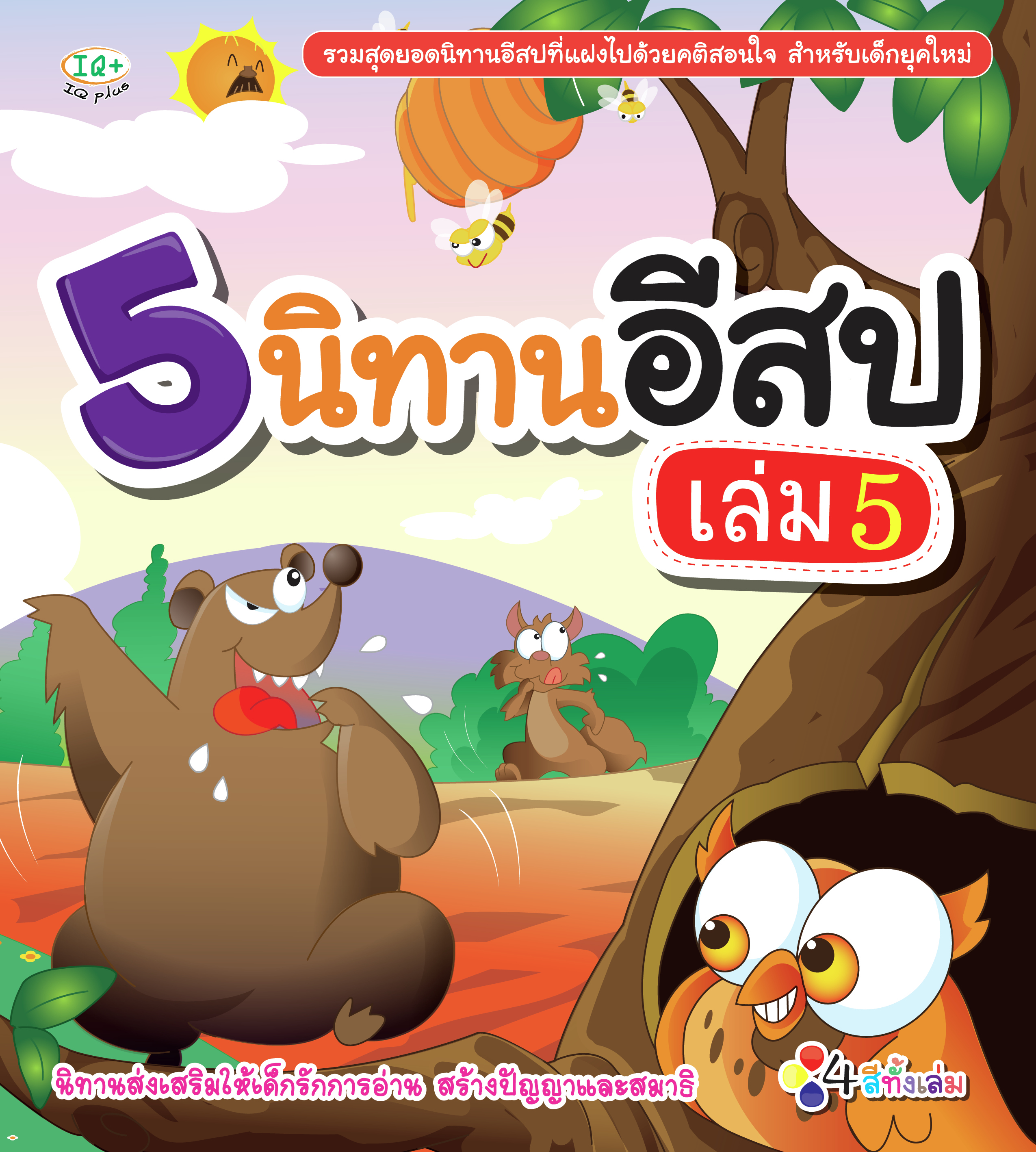 5 นิทานอีสป เล่ม 5