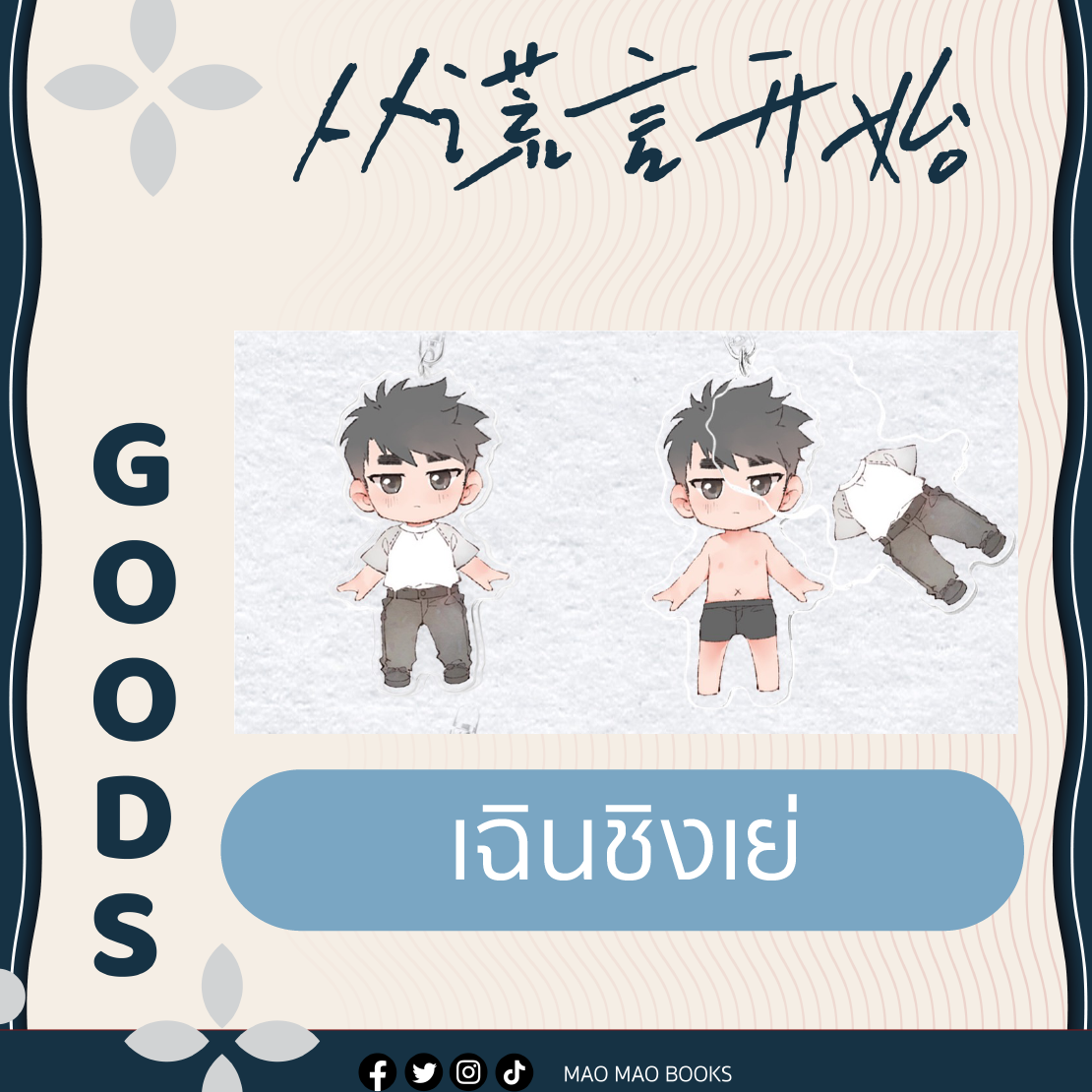 พวงกุญแจถอดเสื้อได้ Starting with a lie 《从谎言开始》