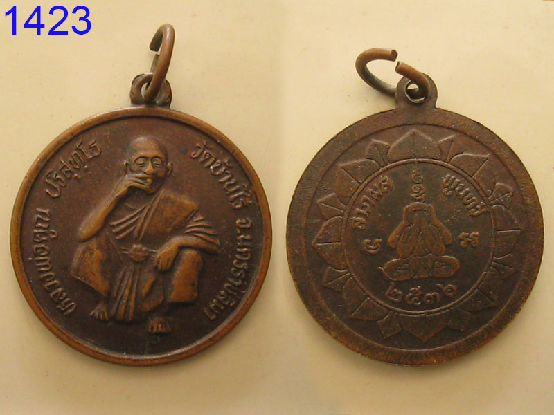 พระปิดตาพ่อคูณ ปริสุธทฺโธ รุ่นลาภพลพูนทวี (1423)