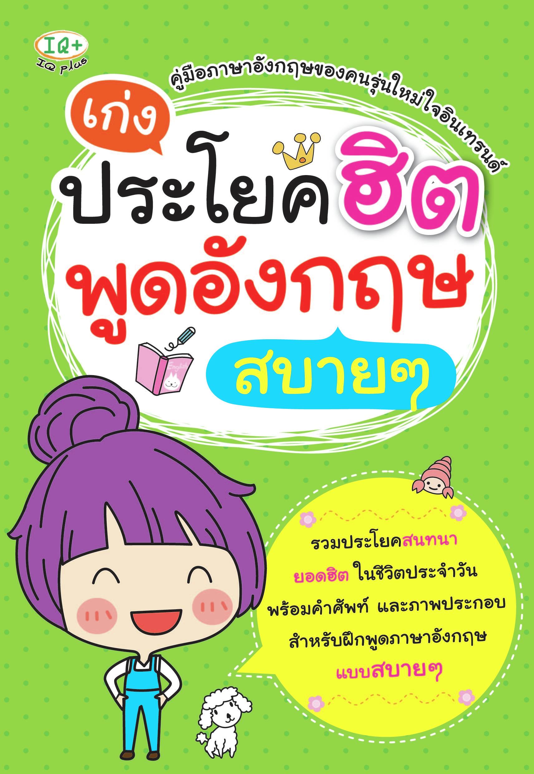 เก่งประโยคฮิต พูดอังกฤษสบายๆ