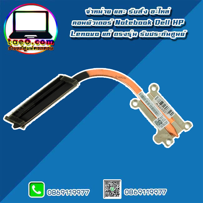 ฮีทซิงค์ Dell Latitude E5430 แท้ ราคา พิเศษ Heatsink Dell Latitude E5430 ตรงรุ่น ตรงสปค ประกันศูนย์ Dell Thailand
