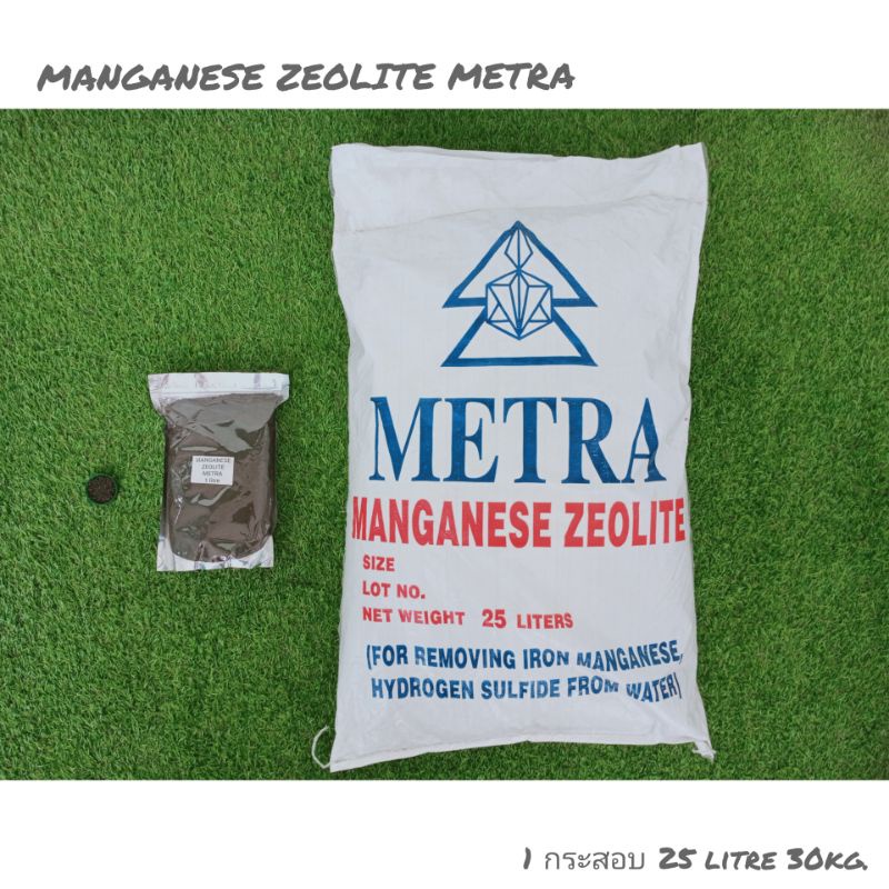 สารกรองน้ำแมงกานีสยี่ห้อซีโอไสส์เมตตร้าZeolite Metra